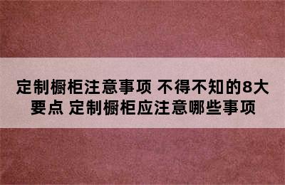 定制橱柜注意事项 不得不知的8大要点 定制橱柜应注意哪些事项